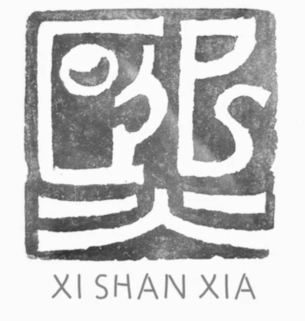 熙山下