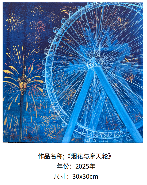 《烟花与摩天轮》